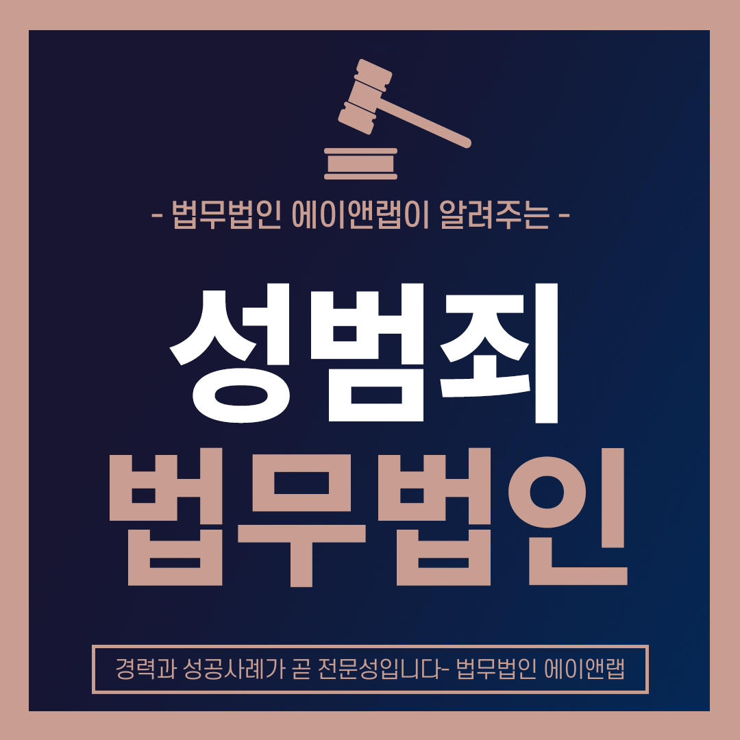 성범죄법무법인.jpg