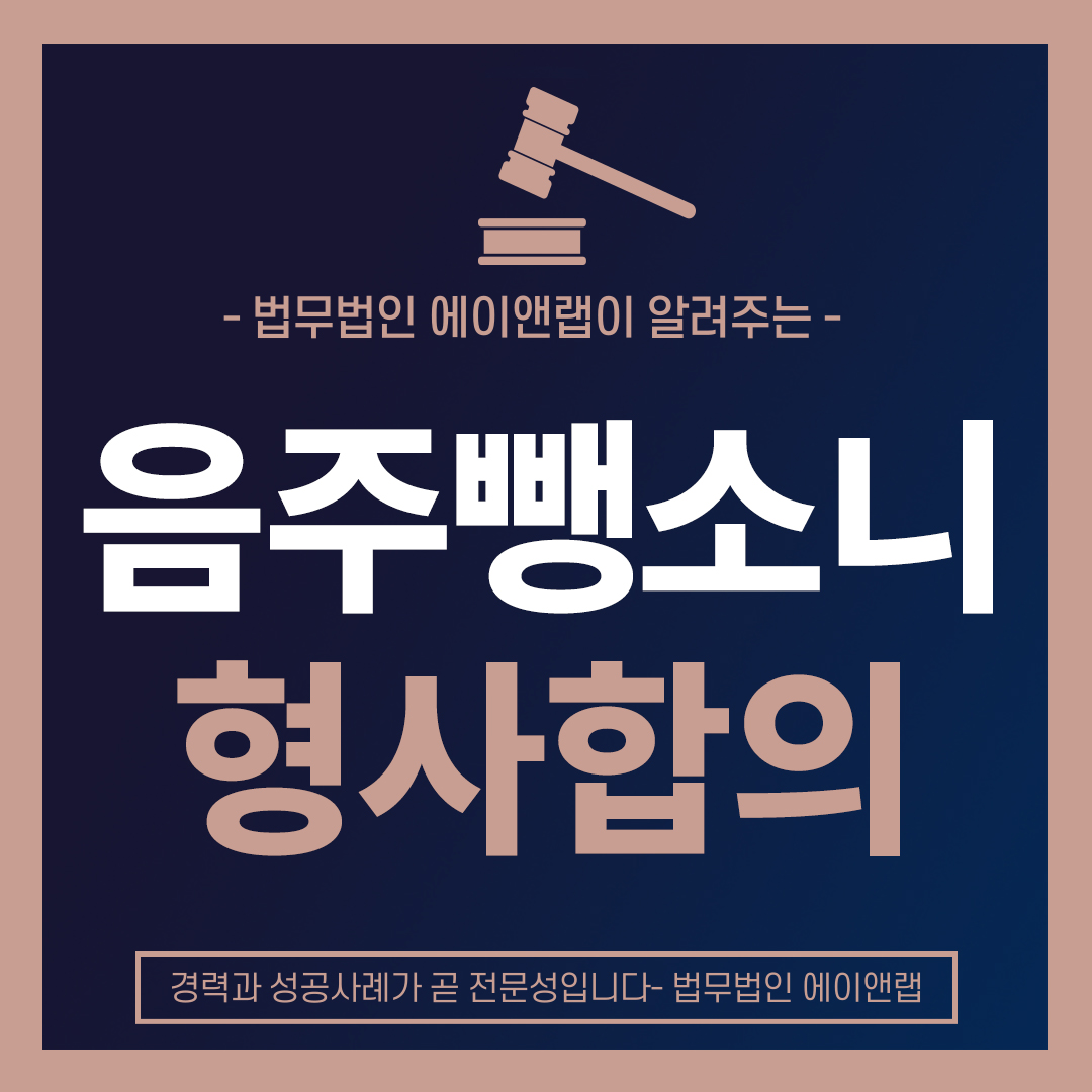 음주뺑소니형사합의.jpg