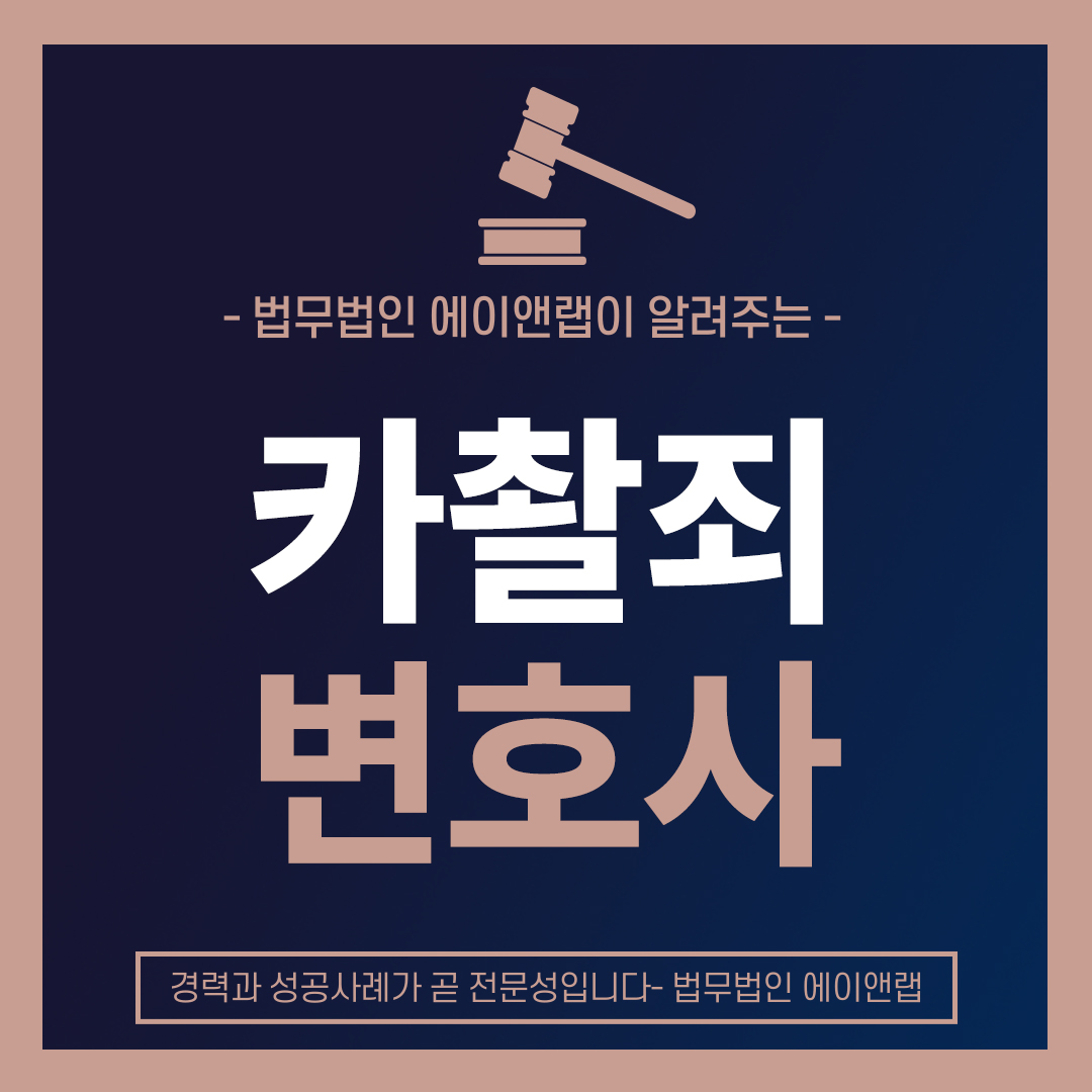 카촬죄변호사.jpg