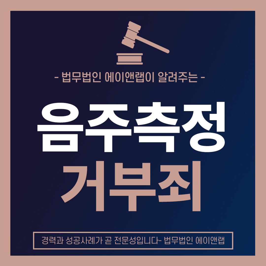 음주측정거부죄.jpg