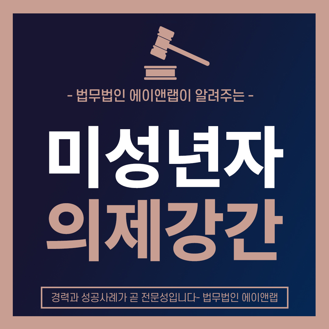 미성년자의제강간.jpg