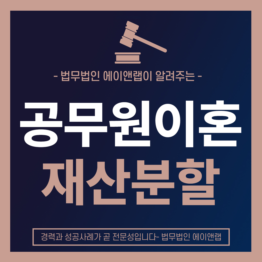 공무원이혼재산분할.jpg