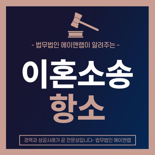 이혼소송항소 필수 준비서류와 변호사 선택법