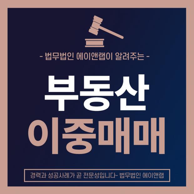 부동산이중매매의 위험성과 법적 대응 방법