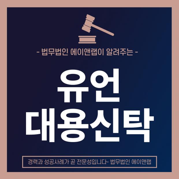 유언대용신탁으로 상속분쟁 해결하기