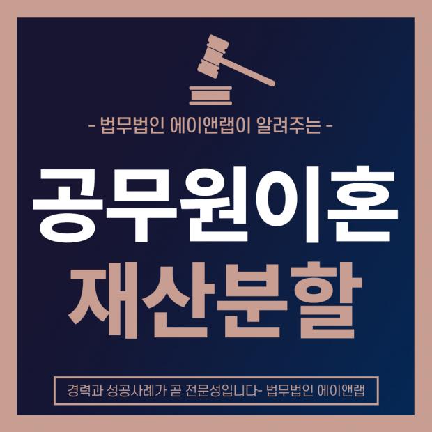 공무원이혼재산분할, 연금 포함 여부와 법적 절차