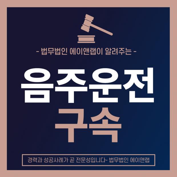 음주운전구속 발생 시 즉시 필요한 법적 조치