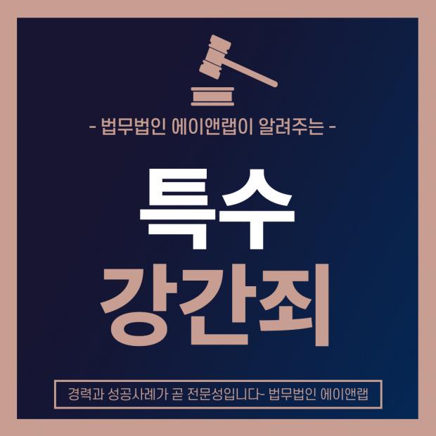특수강간죄 혐의 대응을 위한 전문가 조언과 법적 절차