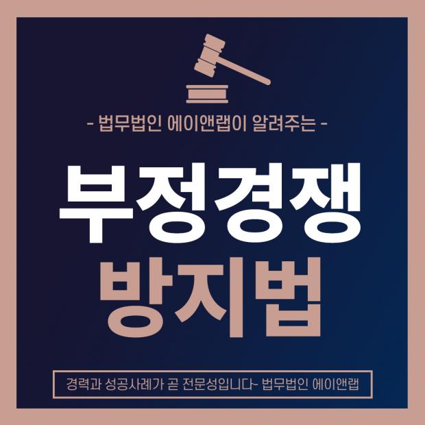 부정경쟁방지법 위반 7가지 주요 행위와 처벌 기준