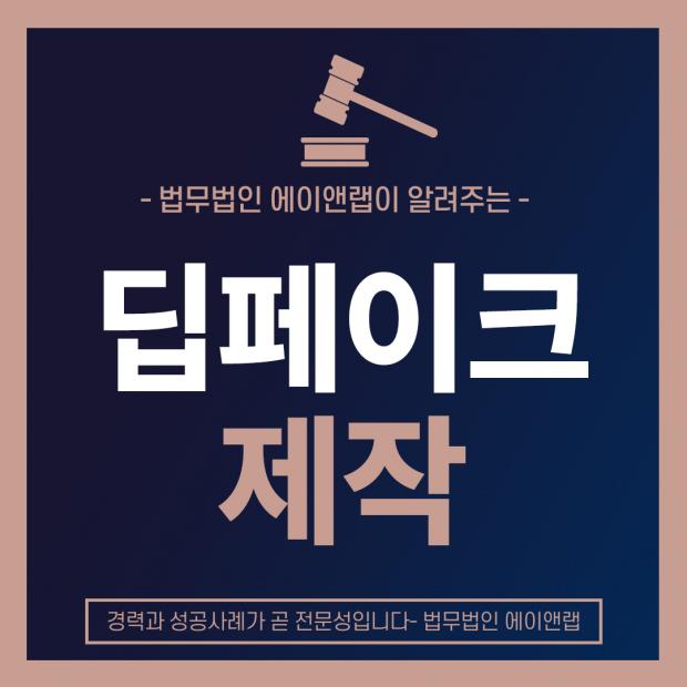 딥페이크제작 혐의 최대 7년 형량 주의